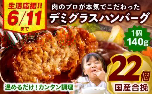 【2025年7月発送】【期間・数量限定】合挽デミグラスソースハンバーグ22個_M132-081-UP-jul 2118978 - 宮崎県宮崎市