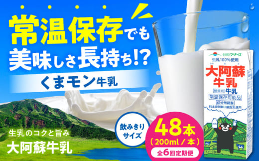【全6回定期便】大阿蘇牛乳 ロングライフ くまモンラベル 200ml 48本（12本入り×4ケース） 9.6L【合同会社 福福堂】 [AYAC056]