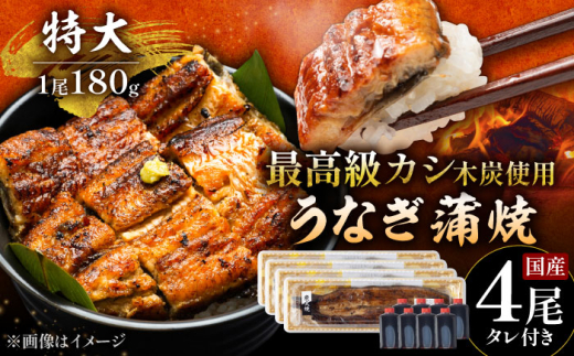 【通常発送】国産 本格炭火焼 特大 うなぎ 蒲焼 4尾（180g×4尾）/すみまる [UDH043] 2115794 - 佐賀県武雄市