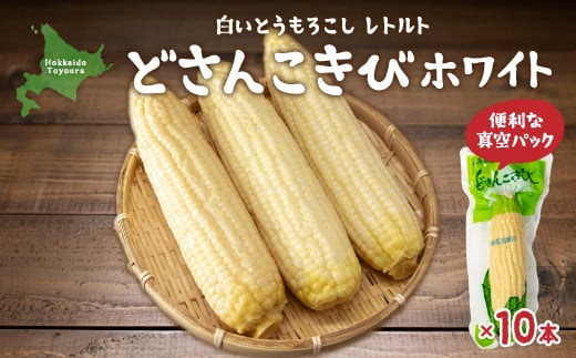 どさんこきびホワイト10本 北海道産 ふるさと納税 人気 おすすめ ランキング 野菜 その他野菜 とうもろこし トウモロコシ 国産 ホワイト 白い 大容量 おいしい 美味しい 甘い 北海道 豊浦町 送料無料 TYUO051