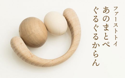 【オークヴィレッジ】ファーストトイ あのまとぺ「ぐるぐるからん」| ギフトラッピング対応 おもちゃ 赤ちゃん 木製 プレゼント お祝い 飛騨高山 オークヴィレッジ(株) AH091 2012419 - 岐阜県高山市