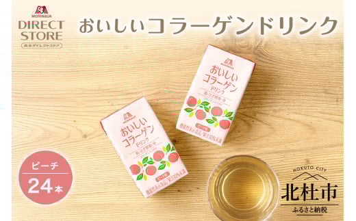 森永製菓 おいしいコラーゲンドリンク ピーチ 125ml 24本 セット 機能性表示食品 コラーゲン コラーゲンドリンク 森永製菓 おいしいコラーゲンドリンク ピーチ味 125ml 24本 コラーゲン コラーゲンドリンク コラーゲンペプチド 10,000mg 機能性表示食品 飲料 山梨県 北杜市 2071115 - 山梨県北杜市