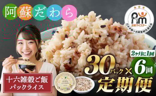 【定期便隔月6ヶ月】阿蘇だわら 十六雑穀ごはん パックライス 160g×30パック 十六雑穀 雑穀 ごはん 米  香り 甘み  国産 定期便 1488311 - 熊本県高森町