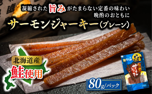 北海道産 サーモンジャーキー 80g×3個セット | つまみ 釧之助ジャーキー3 鮭 サケ さけ 冷凍 調理済み 魚介類 海鮮 絶品 人気 笹谷商店 直営 釧之助本店 高級 北海道 釧路町 釧路超 特産品 br02