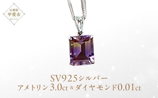 アメトリン ペンダント 3ct3カラット SV925 シルバー925 (26443) [山梨 ネックレス シルバー アメジスト シトリン 希少 ダイヤモンド ジュエリー] 山梨県 甲斐市 BR-3
