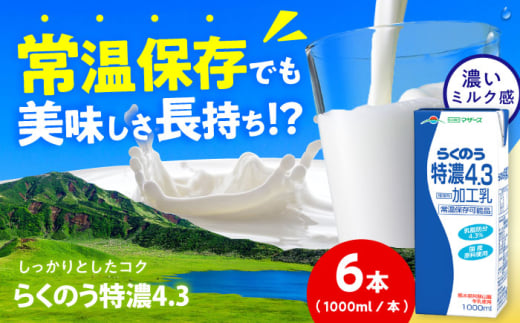らくのう特濃4.3 ロングライフ 1000ml（6本入り） 6L【合同会社 福福堂】 [AYAC050]