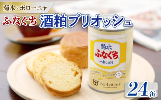 美味しいパンの缶詰 菊水ふなぐち 酒粕ブリオッシュ 24缶 賞味期限2028年7月1日まで (缶deボローニャ) [ 保存食 非常食 防災食 備蓄食 防災グッズ パン デニッシュ レジャー アウトドア 海外旅行 キャンプ 菊水酒造 新潟県 新発田市 酒粕 ふなぐち 24缶 E103_01 ]