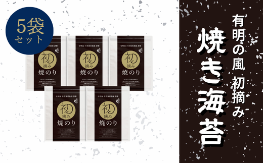 有明の風 焼のり5袋セットC