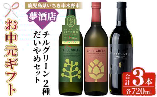 [令和7年お中元対応]だいやめ・チルグリーン「スパイス&シトラス」・「ビター&トロピカル」 各720ml 計3本 フレーバー系焼酎の飲み比べ 鹿児島 本格麦焼酎 本格芋焼酎[TB-035H]