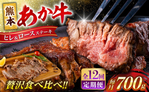 【全12回定期便】 あか牛 ヒレ ステーキ 約300g・ ロース ステーキ 約400g 牛肉 熊本県産【合同会社 たべたせいか】 赤牛 和牛 牛 肉 ヘルシー カット 冷凍 国産 熊本 定期便 [AYCB015] 2114977 - 熊本県合志市