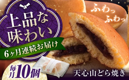 【全6回定期便】お菓子　天心山 どら焼き （10個入り）　お菓子 和菓子 菓子 スイーツ どらやき おかし おやつ 広島県福山市/天心山ファーム [BABW005]