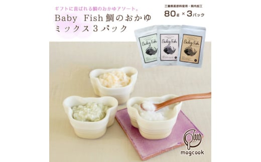 BabyFish 鯛のおかゆ 80g×3個【1540997】