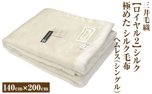 三井毛織 【ロイヤル2】シルク 極めた シルク毛布【四辺もシルク】｜ヘムレス 140×200cm シングルサイズ 日本製