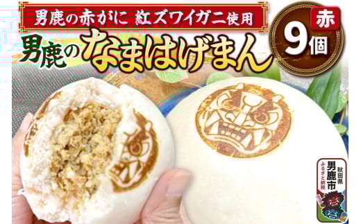 男鹿の赤がに ベニズワイガニ使用 肉まん 9個入り 男鹿のなまはげまん 赤 大きいサイズ 秋田県 男鹿市
