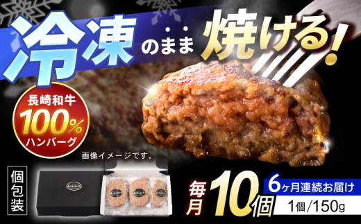 【6回定期便】長崎和牛ハンバーグ150g×10パック / ハンバーグ はんばーぐ 牛肉100％ 国産 冷凍 / 諫早市 / 有限会社長崎フードサービス [AHDD016] 1555175 - 長崎県諫早市