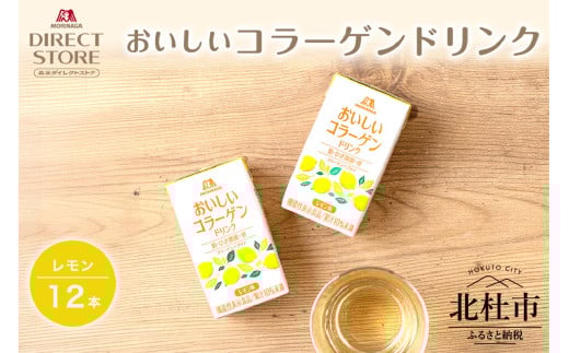 森永製菓 おいしいコラーゲンドリンク レモン 125ml 12本 セット 機能性表示食品 コラーゲン コラーゲンドリンク 森永製菓 おいしいコラーゲンドリンク レモン味 125ml 紙パック 12本 コラーゲン コラーゲンドリンク コラーゲンペプチド 10,000mg 機能性表示食品 飲料 山梨県 北杜市 2071113 - 山梨県北杜市