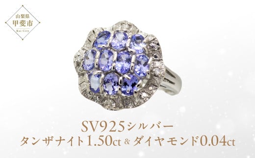 タンザナイト リング 1.5ct 1.5カラット SV925 (12475) [山梨 指輪 リング タンザナイト シルバー ジュエリー ダイヤモンド ] 山梨県 甲斐市