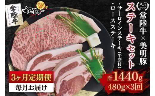 【3ヶ月定期便】【常陸牛 A5ランク・美明豚ステーキセット】常陸牛サーロインステーキ200g＋美明豚ロースステーキ280g（140g×２枚）|冷凍 国産牛 和牛 牛肉 豚肉　ブランド豚 茨城県 水戸市 食べ比べ セット商品 国産 老舗精肉店(EK-18_1) 2116515 - 茨城県水戸市