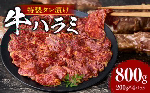 牛ハラミ　肉屋こだわりの特製タレ漬け800g（200g×4P）・T133