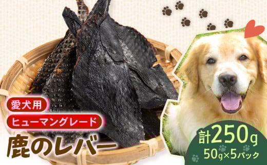 犬用 シカ の レバー 50g×5袋 ジビエ  鹿肉 肉 鹿 ペットフード ドッグフード ペット 安心 健康 おやつ 犬 国産 ごはん ペット ペット用品 ペットフード 犬のおやつ  犬用 ペット用 ご褒美