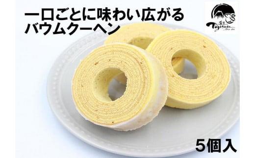 和菓子屋の作る本格バームクーヘン5個入 焼き菓子 お菓子 スイーツ 和菓子店 和菓子 お祝い ギフト ご挨拶 詰め合わせ 贈答用 ギフト配送可能 バームクーヘン 1200650 - 静岡県三島市