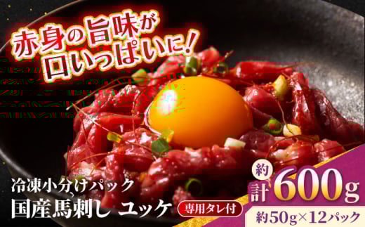 【フジチク】 国産 馬刺し ユッケ 約50g×12個（計約600g）馬 馬肉 肉 熊本県【亀井通産 株式会社】 [AYBQ062] 2114940 - 熊本県合志市