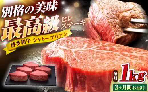 [全3回定期便]博多和牛 ヒレシャトーブリアンステーキ 200g×5枚 吉富町/久田精肉店株式会社 [BGAM013] 牛肉 和牛 黒毛和牛 国産 シャトーブリアン しゃとーぶりあん ヒレ ひれ ステーキ ステーキ肉 赤身 赤身肉 焼肉 バーベキュー 博多和牛 福岡 九州 高級 希少 厳選 ランキング 人気 高評価 おすすめ