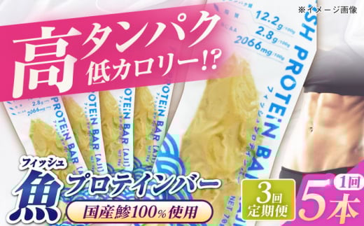 [全3回定期便]フィッシュプロテインバー(5本)五島市/しまおう プロテインバー プロテイン 筋トレ 魚 