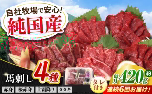 【全6回定期便】『純国産』熊本の味 馬刺し 満喫 4種 セット 計約420g 赤身 上霜降り 桜 タタキ タレ付【有限会社 九州食肉産業】 [AYCN031]