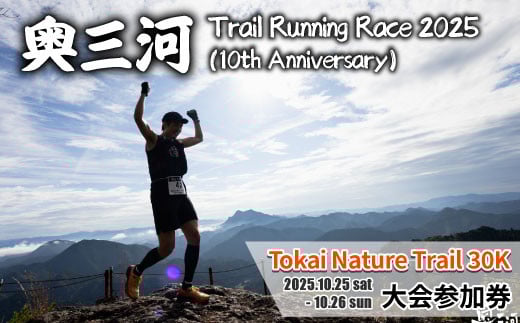 10周年記念大会★奥三河トレイルランニングレース 2025 「Tokai Nature Trail 30k」大会参加権 (1名様分) Trail Running Race ランニング ランニングレース レース 大会 山 自然 -200