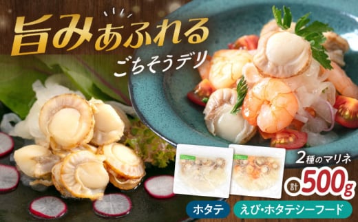 【6種から選べるマリネ】帆立×エビ・帆立シーフード 2種×各250g 計500gセット　滋賀県長浜市/株式会社中村屋 [AQAJ080]