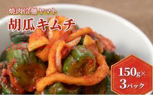 【焼肉冷麺ヤマト】焼肉冷麺ヤマト 胡瓜キムチ 150g×3パック                        