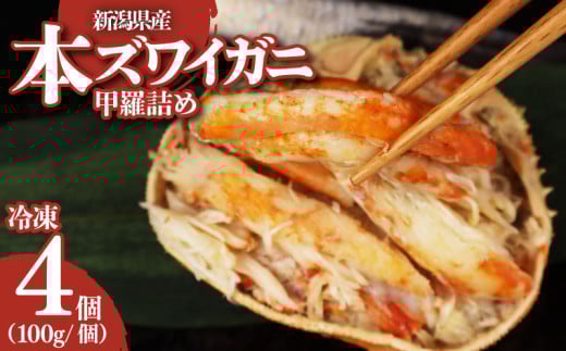 新潟産 本ズワイカニ 400g 100g×4個 新潟県 ズワイ ガニ 蟹 かに カニ 蟹 正月 蟹味噌 簡単調理 新発田市 魚介 今川屋 いまがわや おせち 年末年始 箱入り 贈答 プレゼント お歳暮 imagawaya015