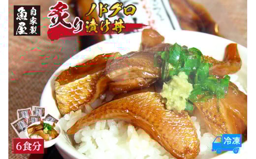 【魚屋自家製「炙りノドグロ漬け丼」6食 冷凍】ご入金確認後、順次発送予定 酒の肴 高級 アカムツ 海鮮丼 飯のお供 産地直送 国産 のどぐろ アカムツ ふるさと納税 おすすめ 返礼品 兵庫県 香美町 香住 山米鮮魚 35000円 74-23 2135746 - 兵庫県香美町