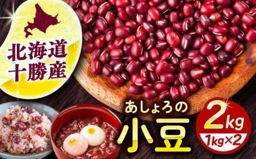 北海道 あしょろの小豆 1kg×2袋《足寄町》【党崎農場】小豆 豆 まめ 和菓子 和食 あんこ 赤飯 スープ おしるこ 煮物 健康  足寄町産 北海道産 道産 寒冷地 [BEAA014] 1266587 - 北海道足寄町