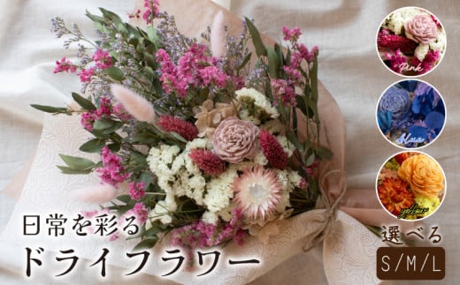 ドライフラワー 花束 選べる サイズ カラー ( スワッグとしても使える スワッグ イエロー ブルー ピンク S M L 花 お花 フラワー アレンジメント ブーケ ギフト プレゼント 誕生日 記念日 母の日 クリスマス インテリア 雑貨 植物 自宅用 お祝い 贈り物 ) 下関 山口 💐