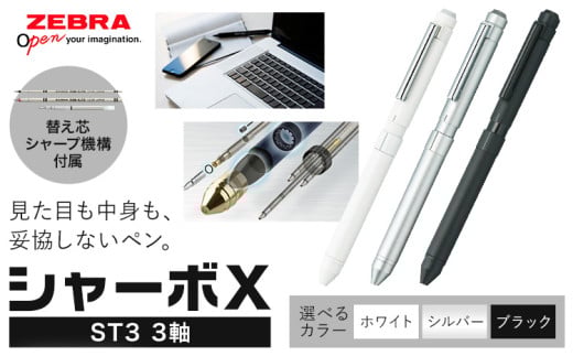 ゼブラ多機能ペン「シャーボX（ST3）」3軸 選べる カラー シルバー ホワイト ブラック ペン zebra 文具 文房具 事務 事務用品 株式会社ナカダ《30日以内に出荷予定(土日祝除く)》栃木県 野木町 学校 勉強 ノート 授業 学習 自宅学習 仕事 ビジネス
