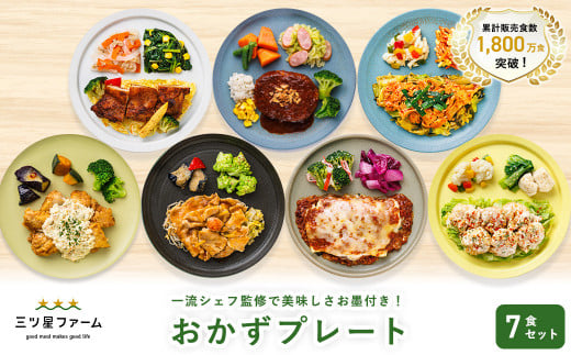 三ツ星ファームおかずプレート 7食セット 1521628 - 大阪府貝塚市