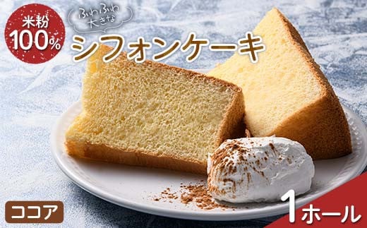 ふわふわ！ グルテンフリーの米粉100％ 大きなシフォンケーキ 1ホール ココア F6U-208