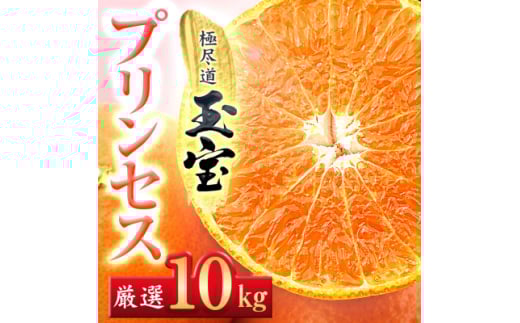 ≪新品種!!≫＜甘平×まどんな＞愛果48号(紅プリンセスと同品種)10kg＜H64-79＞【1621824】