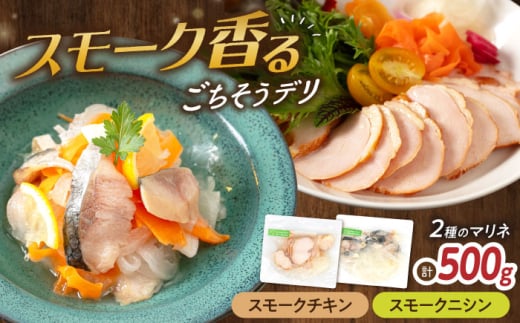 【6種から選べるマリネ】チキン×ニシン 2種×各250g 計500gセット　滋賀県長浜市/株式会社中村屋 [AQAJ071]