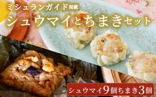 シュウマイ9個とちまき3個　点心セット ミシュラン掲載店 中国旬菜 シウマイ しゅうまい syuumai 天然エビ入り点心 シュウマイ 焼売 中華 中国 料理 おかず 惣菜 ちまきchimaki チマキ ミシュラン 冷凍 旬 素材 四川料理 雲南料理 冷凍  素材の味 茶馬燕 神奈川 湘南 藤沢 2121096 - 神奈川県藤沢市