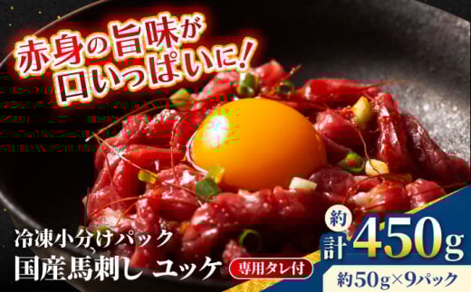 【フジチク】 国産 馬刺し ユッケ 約50g×9個（計約450g）馬 馬肉 肉 熊本県【亀井通産 株式会社】 [AYBQ060] 2114939 - 熊本県合志市