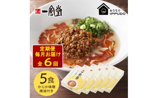 <毎月定期便>一風堂 豚骨ラーメン からか 1食×5箱 とんこつ博多細麺(からか味噌、辣油付)全6回【4067816】 2116336 - 長野県茅野市