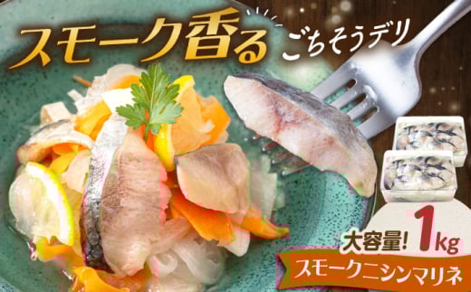 [大容量]ニシンマリネ 1kg(500g×2) 滋賀県長浜市/株式会社中村屋 [AQAJ059] ニシン にしん スライス おかず 人気 まりね マリネ 魚介カルパッチョ 惣菜 ふるさと納税