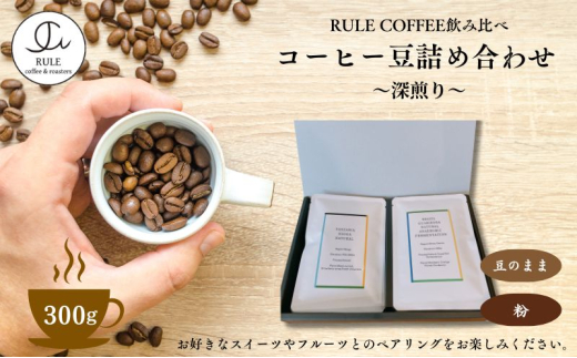 コーヒー豆300g 詰め合わせ(深煎り)※豆か粉　飲料 コーヒー 珈琲 豆 粉 自家焙煎 深煎り 飲み比べ 詰合せ セット【粉】