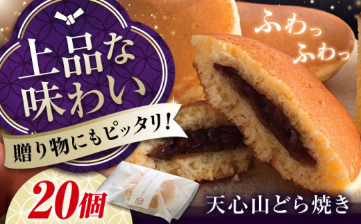 [ふるさと納税]天心山 どら焼き (10個入り)×2 お菓子 和菓子 菓子 スイーツ どらやき おかし おやつ 広島県福山市/天心山ファーム [BABW007]