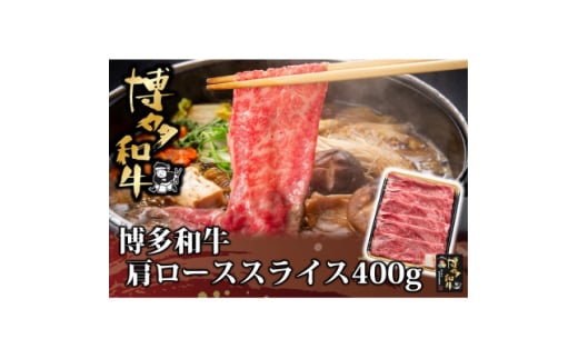 博多和牛 肩ローススライス 400g(水巻町)【1602077】 2116355 - 福岡県水巻町