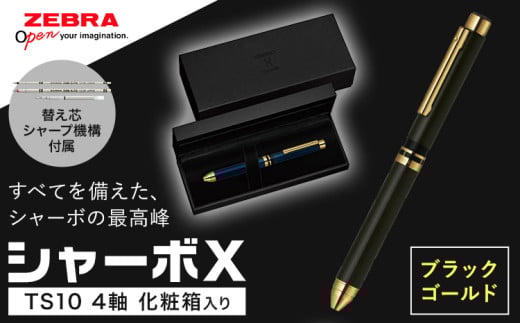 ゼブラ多機能ペン「シャーボX(TS10)」4軸 ブラックゴールド ペン zebra 文具 文房具 事務 事務用品 株式会社ナカダ《30日以内に出荷予定(土日祝除く)》栃木県 野木町 学校 勉強 ノート 583378 - 栃木県野木町