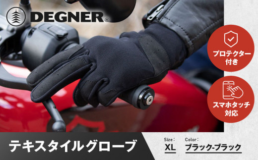 【デグナー】テキスタイルグローブ [TG-86] ブラック-ブラック ＜XLサイズ＞［ 京都 バイク 革製品 ブランド グローブ 人気 おすすめ 手袋 革 レザー ツーリング ライダー バイカー バイクギア メーカー ギア パーツ 送料無料 ふるさと納税 ］ 2085175 - 京都府京都市